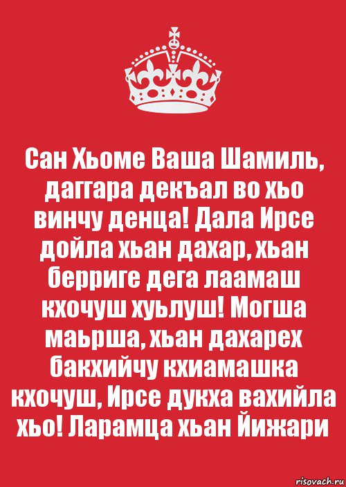 Сан Хьоме Ваша Шамиль, даггара декъал во хьо винчу денца! Дала Ирсе дойла хьан дахар, хьан берриге дега лаамаш кхочуш хуьлуш! Могша маьрша, хьан дахарех бакхийчу кхиамашка кхочуш, Ирсе дукха вахийла хьо! Ларамца хьан Йижари, Комикс Keep Calm 3