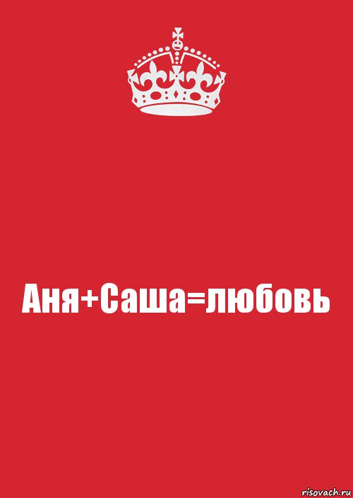 Аня+Саша=любовь, Комикс Keep Calm 3