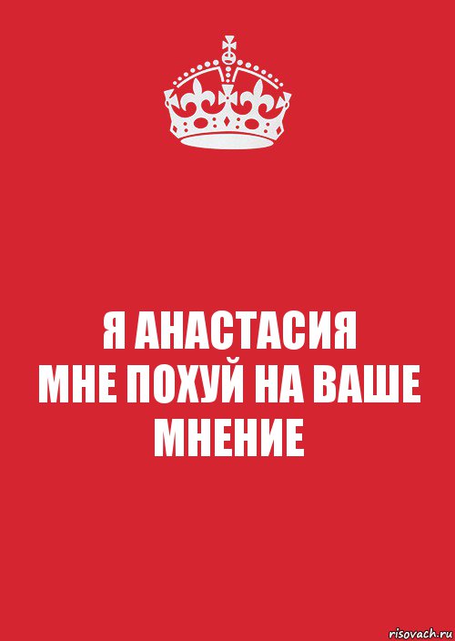 Я АНАСТАСИЯ
МНЕ ПОХУЙ НА ВАШЕ МНЕНИЕ, Комикс Keep Calm 3