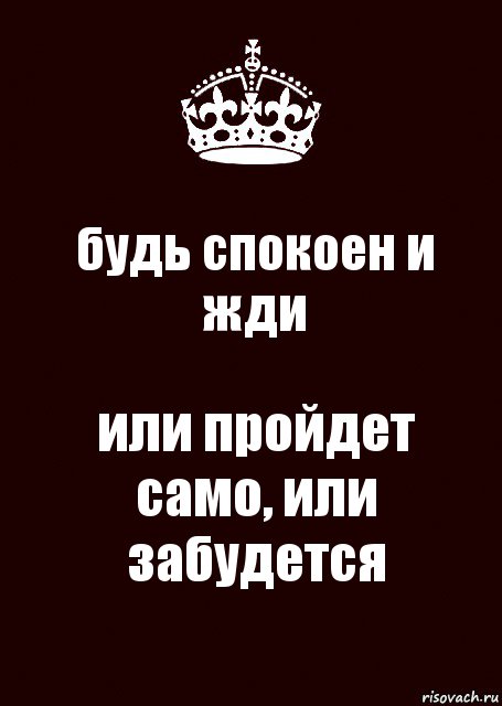 будь спокоен и жди или пройдет само, или забудется, Комикс keep calm