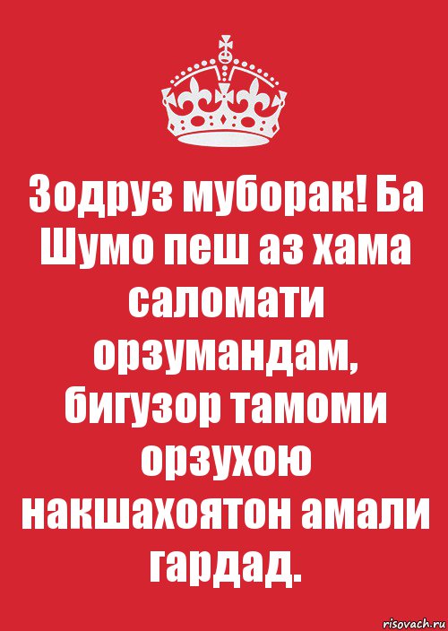 Зодруз муборак! Ба Шумо пеш аз хама саломати орзумандам, бигузор тамоми орзухою накшахоятон амали гардад., Комикс Keep Calm 3