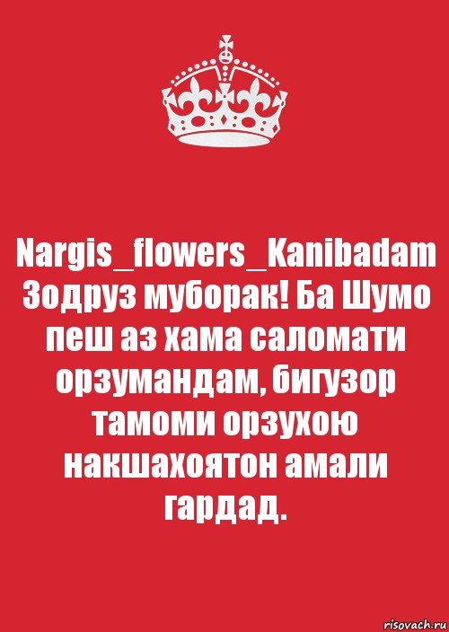 Nargis_flowers_Kanibadam Зодруз муборак! Ба Шумо пеш аз хама саломати орзумандам, бигузор тамоми орзухою накшахоятон амали гардад., Комикс Keep Calm 3