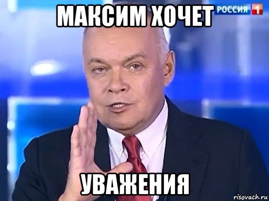 максим хочет уважения