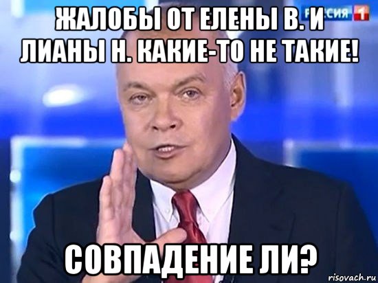 жалобы от елены в. и лианы н. какие-то не такие! совпадение ли?, Мем Киселёв 2014