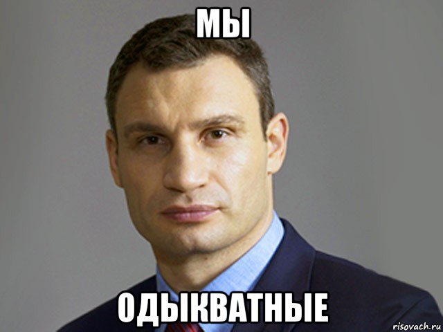 мы одыкватные