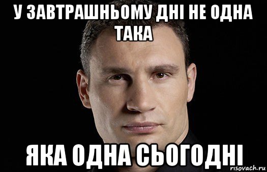 у завтрашньому дні не одна така яка одна сьогодні, Мем Кличко