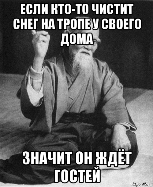 если кто-то чистит снег на тропе у своего дома значит он ждёт гостей, Мем конфуций