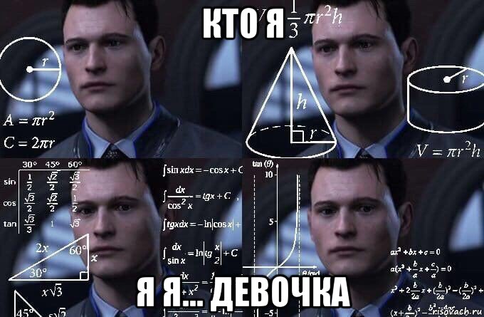 кто я я я... девочка, Мем  Коннор задумался