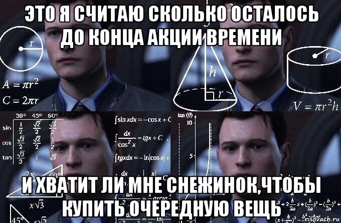 это я считаю сколько осталось до конца акции времени и хватит ли мне снежинок,чтобы купить очередную вещь, Мем  Коннор задумался