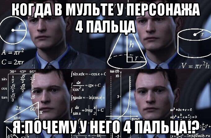 когда в мульте у персонажа 4 пальца я:почему у него 4 пальца!?, Мем  Коннор задумался