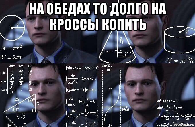 на обедах то долго на кроссы копить , Мем  Коннор задумался