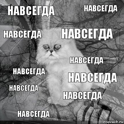 навсегда навсегда навсегда навсегда навсегда навсегда навсегда навсегда навсегда навсегда