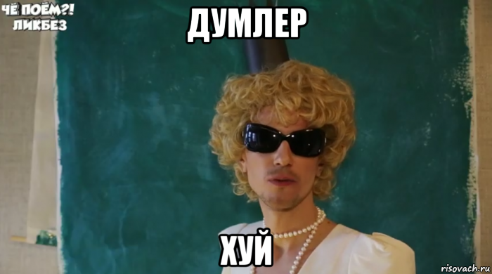 думлер хуй