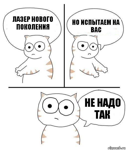 лазер нового поколения но испытаем на вас не надо так