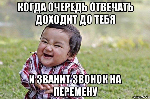 когда очередь отвечать доходит до тебя и званит звонок на перемену, Мем   little evil