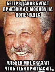 бегерзданов булат приезжай в москву на поле чудес альбек мне сказал чтоб тебя пригласил, Мем LOL