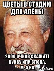 цветы в студию для алёны 2000 очков скажите букву или слова. м..а.ка, Мем LOL