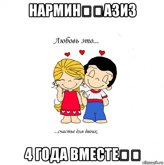 нармин❤️азиз 4 года вместе❤️