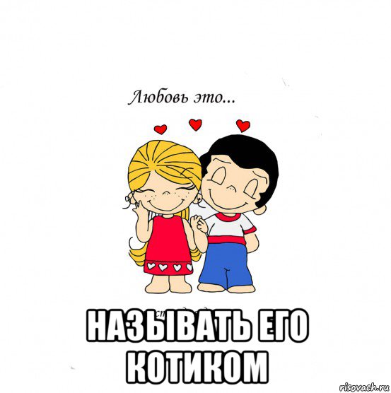  называть его котиком, Мем  Love is