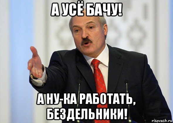 а усё бачу! а ну-ка работать, бездельники!, Мем лукашенко