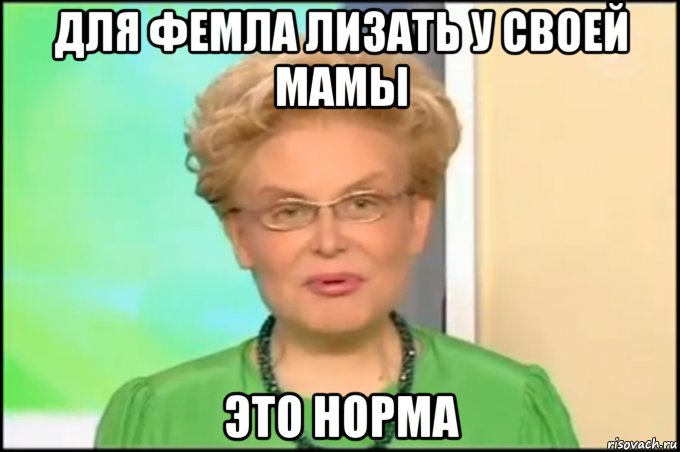 для фемла лизать у своей мамы это норма