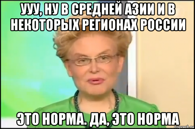 ууу, ну в средней азии и в некоторых регионах россии это норма. да, это норма, Мем Малышева