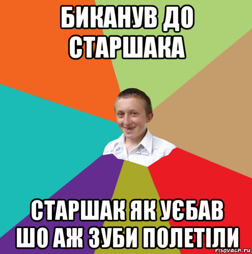 биканув до старшака старшак як уєбав шо аж зуби полетіли, Мем  малый паца