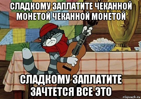 сладкому заплатите чеканной монетой чеканной монетой сладкому заплатите зачтется все это, Мем Грустный Матроскин с гитарой