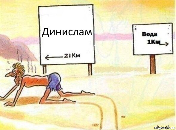 Динислам