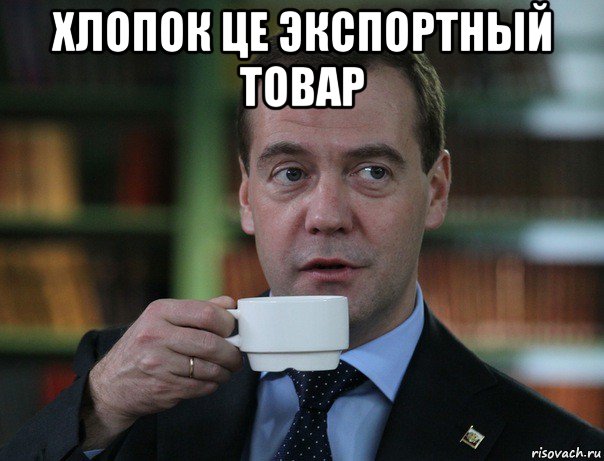 хлопок це экспортный товар , Мем Медведев спок бро
