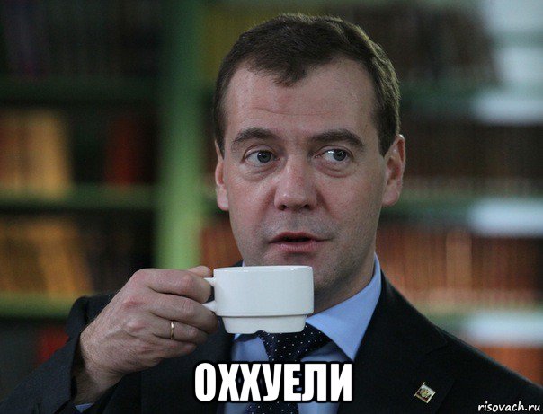  оххуели, Мем Медведев спок бро