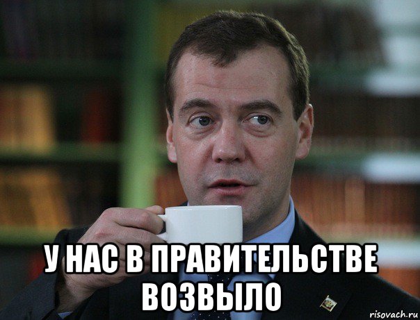  у нас в правительстве возвыло, Мем Медведев спок бро