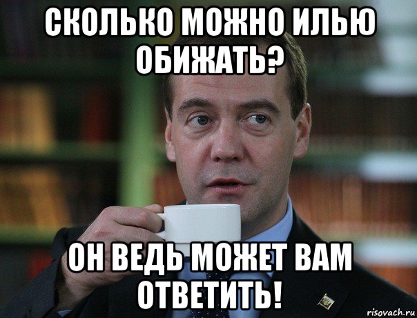 сколько можно илью обижать? он ведь может вам ответить!, Мем Медведев спок бро