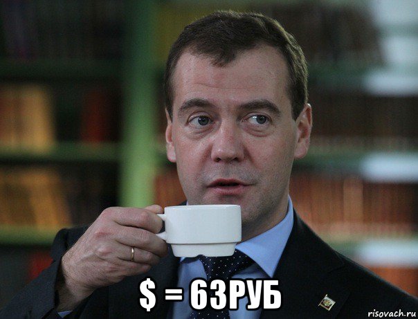  $ = 63руб, Мем Медведев спок бро