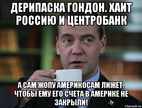 дерипаска гондон. хаит россию и центробанк а сам жопу америкосам лижет, чтобы ему его счета в америке не закрыли!, Мем Медведев спок бро