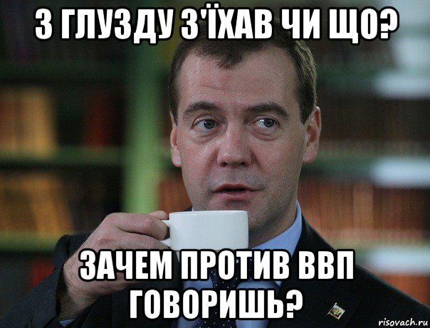 з глузду з'їхав чи що? зачем против ввп говоришь?, Мем Медведев спок бро