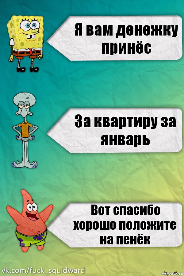 Я вам денежку принёс За квартиру за январь Вот спасибо хорошо положите на пенёк, Комикс  mem4ik