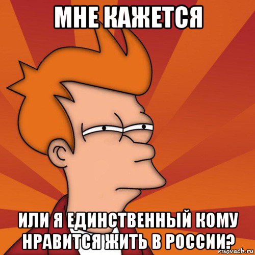 мне кажется или я единственный кому нравится жить в россии?, Мем Мне кажется или (Фрай Футурама)