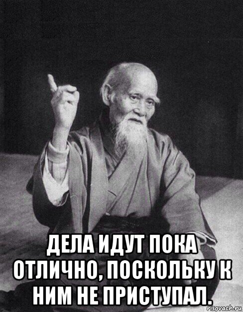  дела идут пока отлично, поскольку к ним не приступал., Мем Монах-мудрец (сэнсей)