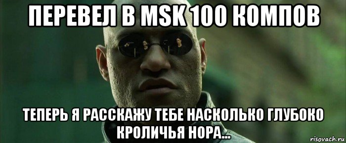 перевел в msk 100 компов теперь я расскажу тебе насколько глубоко кроличья нора..., Мем  морфеус