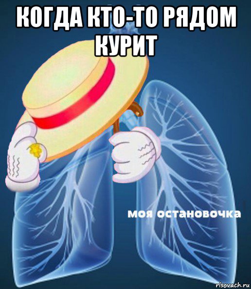 когда кто-то рядом курит 