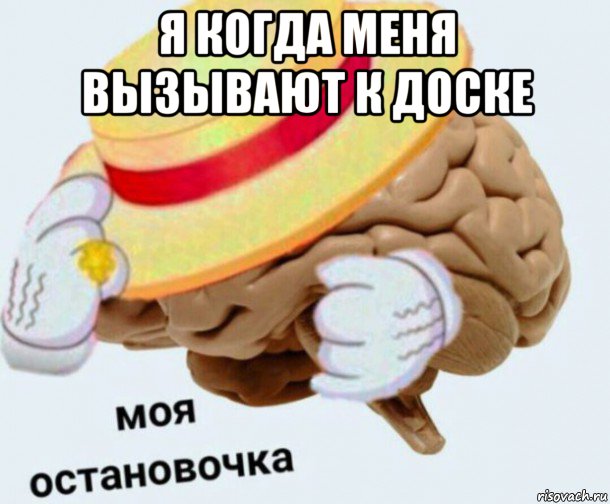 я когда меня вызывают к доске 