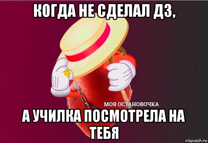 когда не сделал дз, а училка посмотрела на тебя, Мем   Моя остановочка