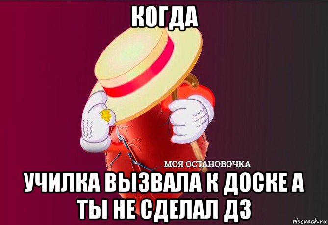 когда училка вызвала к доске а ты не сделал дз, Мем   Моя остановочка