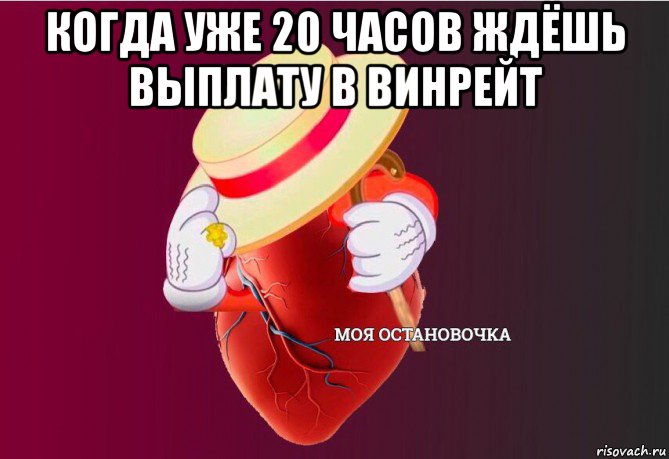 когда уже 20 часов ждёшь выплату в винрейт , Мем   Моя остановочка