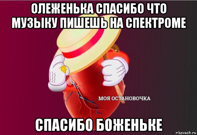 олеженька спасибо что музыку пишешь на спектроме спасибо боженьке, Мем   Моя остановочка