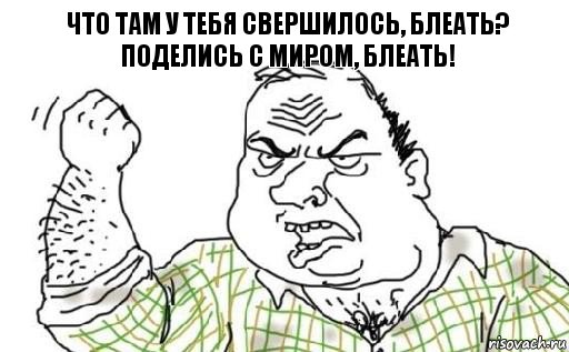 что там у тебя свершилось, блеать? поделись с миром, блеать!, Комикс Мужик блеать