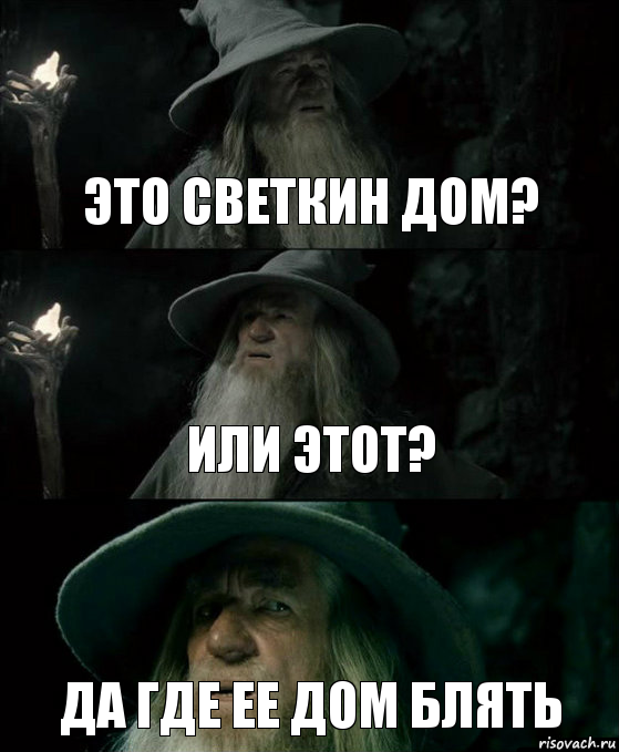 Это Светкин дом? Или этот? Да где ее дом блять, Комикс Гендальф заблудился