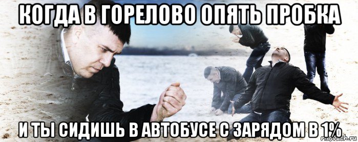 когда в горелово опять пробка и ты сидишь в автобусе с зарядом в 1%, Мем Мужик сыпет песок на пляже