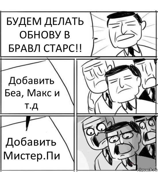 БУДЕМ ДЕЛАТЬ ОБНОВУ В БРАВЛ СТАРС!! Добавить Беа, Макс и т.д Добавить Мистер.Пи, Комикс нам нужна новая идея